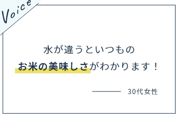 水が違うといつものお米の美味しさがわかります！