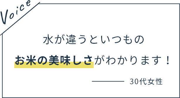 水が違うといつものお米の美味しさがわかります！