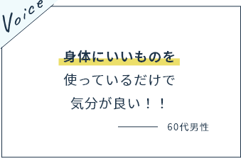 身体にいいものを使っているだけで気分が良い！！