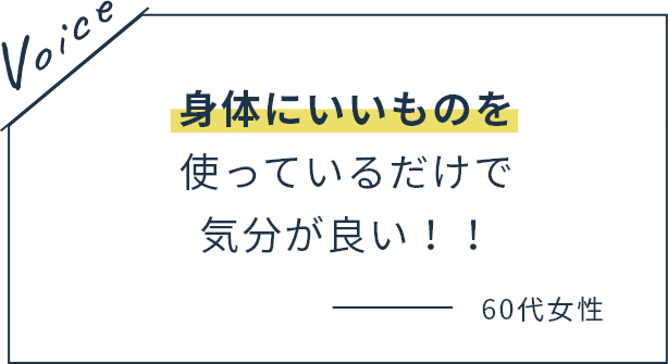 身体にいいものを使っているだけで気分が良い！！