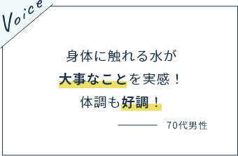 身体に触れる水が大事なことを実感！体調も好調！