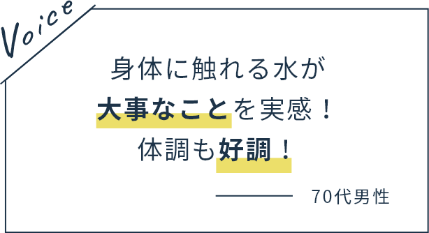 身体に触れる水が大事なことを実感！体調も好調！