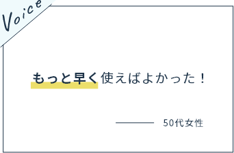 もっと早く使えばよかった！