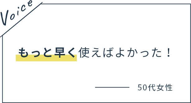 もっと早く使えばよかった！